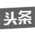 头条