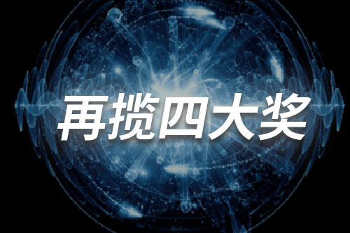荣誉 | 彰显卓越综合实力，未来机器人再揽四大奖项！