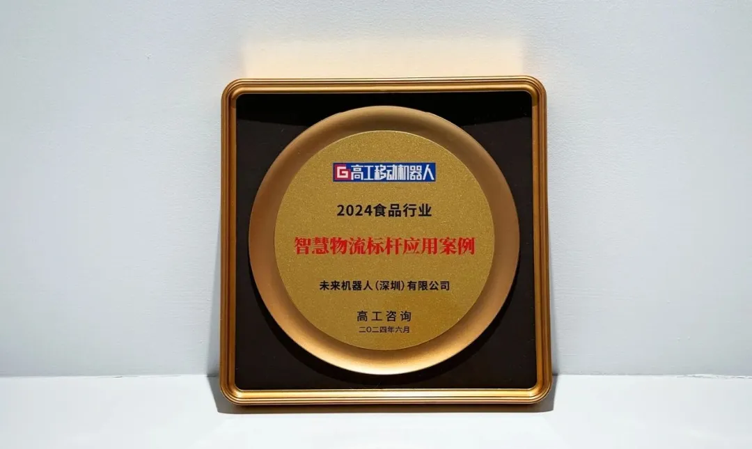 荣誉 | 未来机器人深耕食品制造，打造行业标杆案例