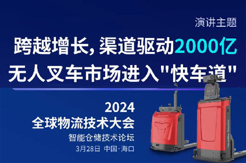 预告 | 跨越增长，渠道驱动2000亿无人叉车市场进入“快车道”
